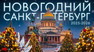 Новогодний Санкт Петербург 2026 🎅🎄Куда Сходить Зимой в Питере? Самые Красивые Места в Городе СПБ!