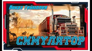 Truck World Australia - НОВИНКИ игр Демо версия