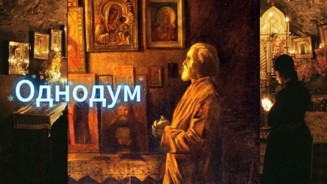 Однодум. Аудиоспектакль автор Николай Лесков чтецы Вячеслав Шалевич, Валерий Баринов  и 4 чтеца смотреть онлайн