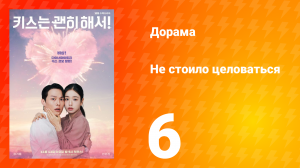 Не стоило целоваться 6 серия