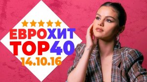 Еврохит Топ 40 Лучшее За Неделю 14 Октября 2016 Года - Европа Плюс