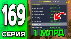 ПОПАЛ В ФОРБС🤯✅ Путь Бомжа на ГРАНД МОБАЙЛ 169 - в GRAND MOBILE