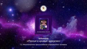 Глава 1 ч. 1.2  "Россия в кривых зеркалах" Том 1 аудиокнига Левашов Н.В.