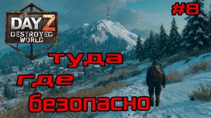 #8 До зеленой до горы|DayZ DESTROYED WORLD|Патч 1.28|Сезон зима 2025