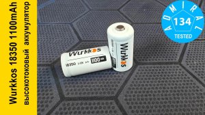 Wurkkos 18350 1100mAh 3.7V обзор высокотокового аккумулятора