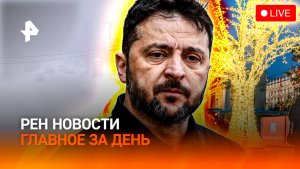 Зеленский спешит к Трампу / Врач-герой спасает детей / Новогоднее обострение / ГЛАВНОЕ ЗА ДЕНЬ