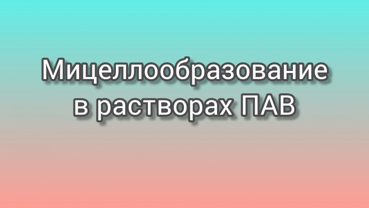 Мицеллообразование в растворах ПАВ. Критическая концентрация мицелообразования