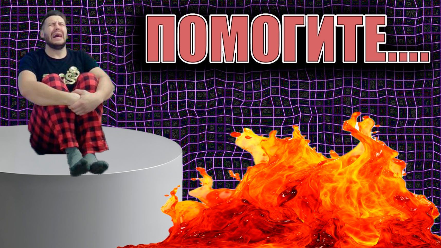 ЭКСТРЕМАЛЬНЫЙ ПОЛ ЭТО ЛАВА! **СУПЕР СЛОЖНОСТЬ**Реакция смотреть онлайн