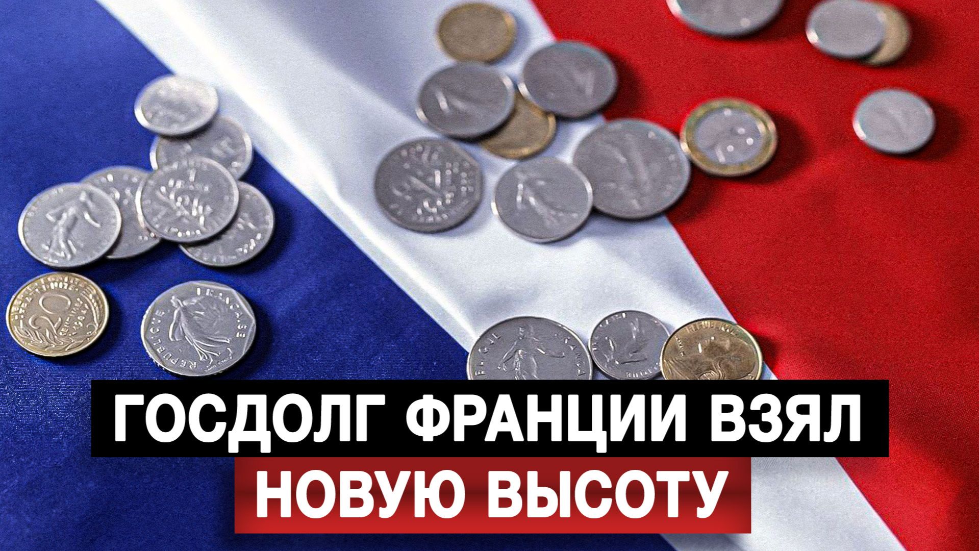 Госдолг Франции взял новую высоту смотреть онлайн