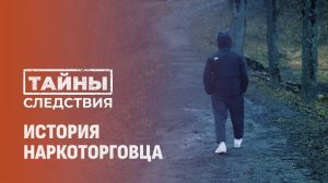200 000 долларов на сбыте наркотиков! Как работает преступная сеть? Тайны следствия