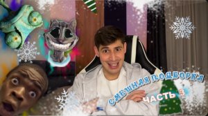 ПОДБОРКА СМЕШНЫХ ВИДОСОВ