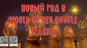 НОВЫЙ ГОД в World of Sea Battle #World of Sea Battle #FedorovPlaying