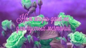 Нам жизнь дана не для пустых мечтаний