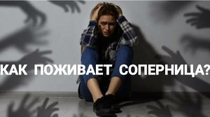КАК ПОЖИВАЕТ СОПЕРНИЦА?