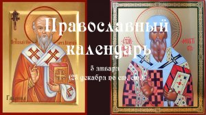 Православный календарь понедельник 5 января (23 декабря по ст. ст.) 2026 год