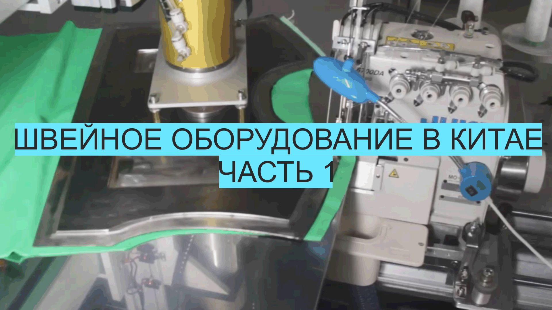 Швейное оборудование в Китае Часть1 смотреть онлайн