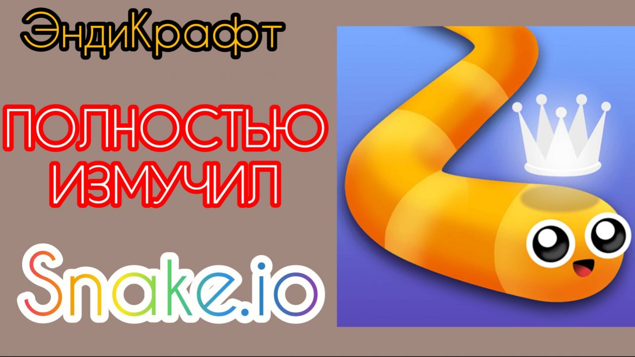 ЭндиКрафт ПОЛНОСТЬЮ ИЗМУЧИЛ игру Snake.io!!!
