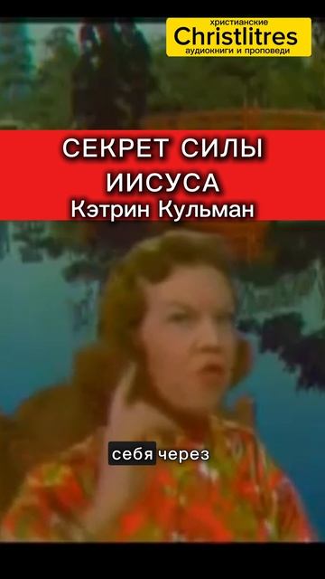 Секрет силы Иисуса был не в человеческих способностях.. Кэтрин Кульман смотреть онлайн