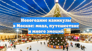 Новогодние каникулы в Москве: мода, путешествие и много эмоций