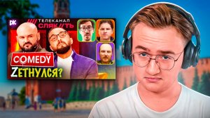 Смотрим, как либерахи обиделись на Comedy Club