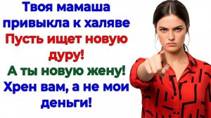 Я отказалась содержать свекровь — И муж сбежал к маме! | Семейные Драмы | Жизненные Истории