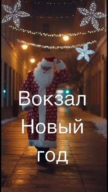 " Вокзал Новый год" смотреть онлайн