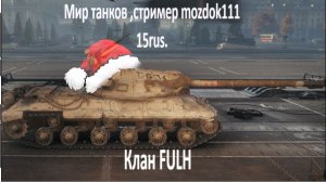 Мир танков, стример Mozdok111 !!!! Катаем взводом !!!