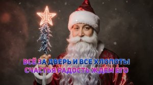 Иван Костров- Новый Год Караоке