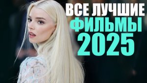 Все лучшие фильмы 2025 года в одном видео. Фильмы, которые стоит посмотреть..Софья Пикчерс