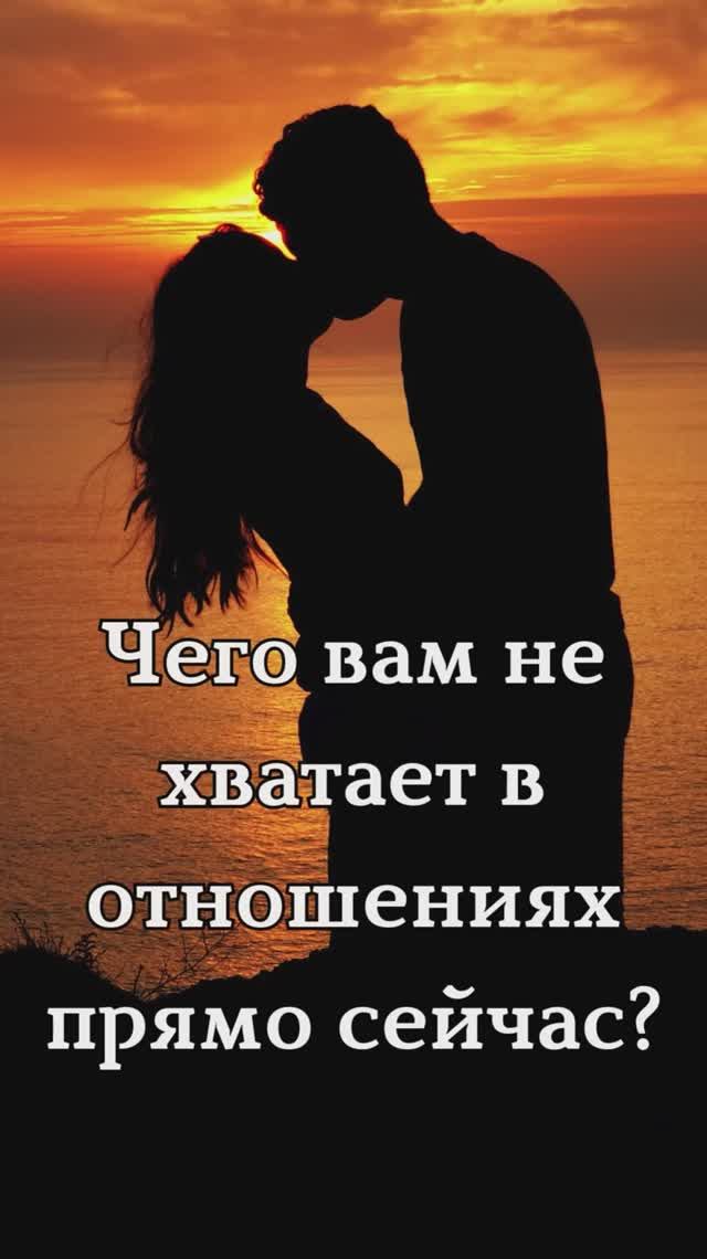 ✨Таро и отношения✨ смотреть онлайн