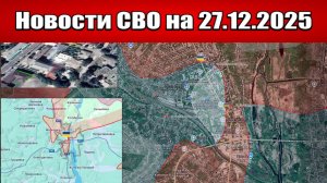 Последние новости с фронта СВО и карта боевых действий на Украине сегодня 27.12.2025