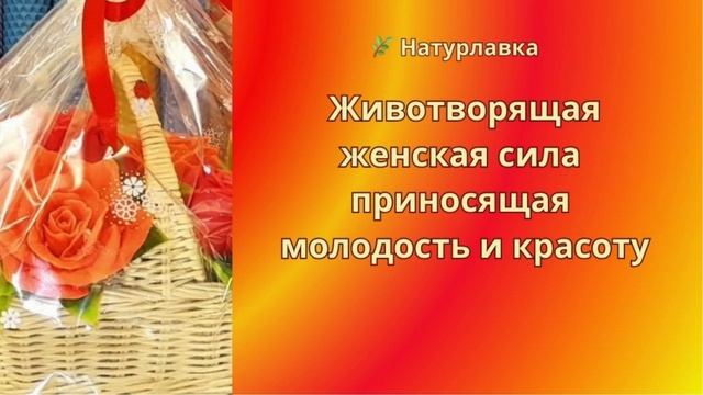Животворящая  женская сила приносящая молодость и красоту