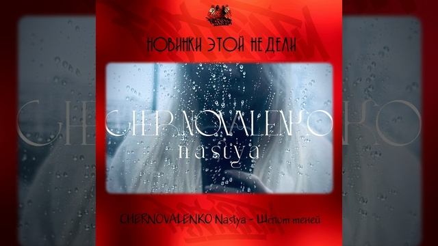 Nastya CHERNOVALENKO - Шёпот теней смотреть онлайн