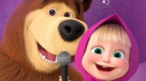 МАША И МЕДВЕДЬ