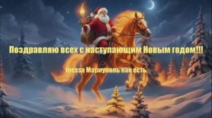 С наступающим Новым годом!!! Новая песня-поздравление от меня сем вам!