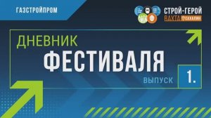 Дневник фестиваля | Выпуск 1