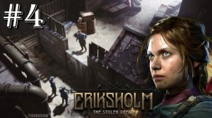 Eriksholm The Stolen Dream прохождение #4 Воссоединение друзей