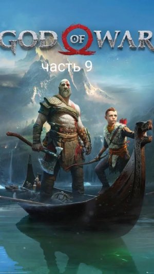 god of war #9   как вам игра пишите в комментарий и будет продолжение прочитайте описаний