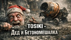 TOSIKI - Дед и бетономешалка