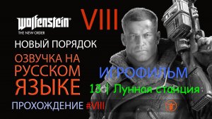 WOLFENSTEIN: НОВЫЙ ПОРЯДОК. 13 | ЛУННАЯ СТАНЦИЯ | РУССКИЙ ЗВУК