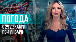 Погода на неделю 29 декабря 2025 – 4 января 2026. Прогноз погоды. Беларусь | Метеогид