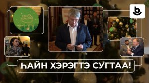 Һайн хэрэгтэ сугтаа! «Елка желаний»