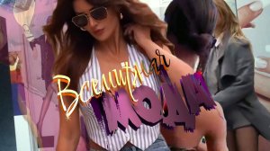 Женская МОДА 2026