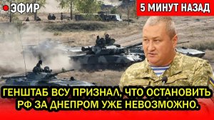 Срочно! Генерал ВСУ пошёл против Генштаба признал, что остановить РФ за Днепром уже НЕВОЗМОЖНО