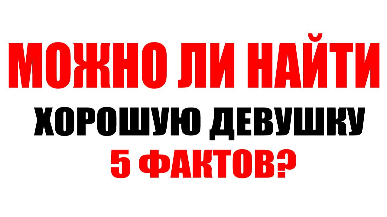Можно ли найти хорошую девушку? #семейнаяпсихология #мужчинаиженщина смотреть онлайн