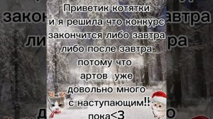 конец конкурса очень скоро!!