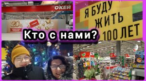 То ли ШОПИНГ, то ли  ЗЫРИНГ? 👀🧐О"КЕЙ!)))🙆♀️👌