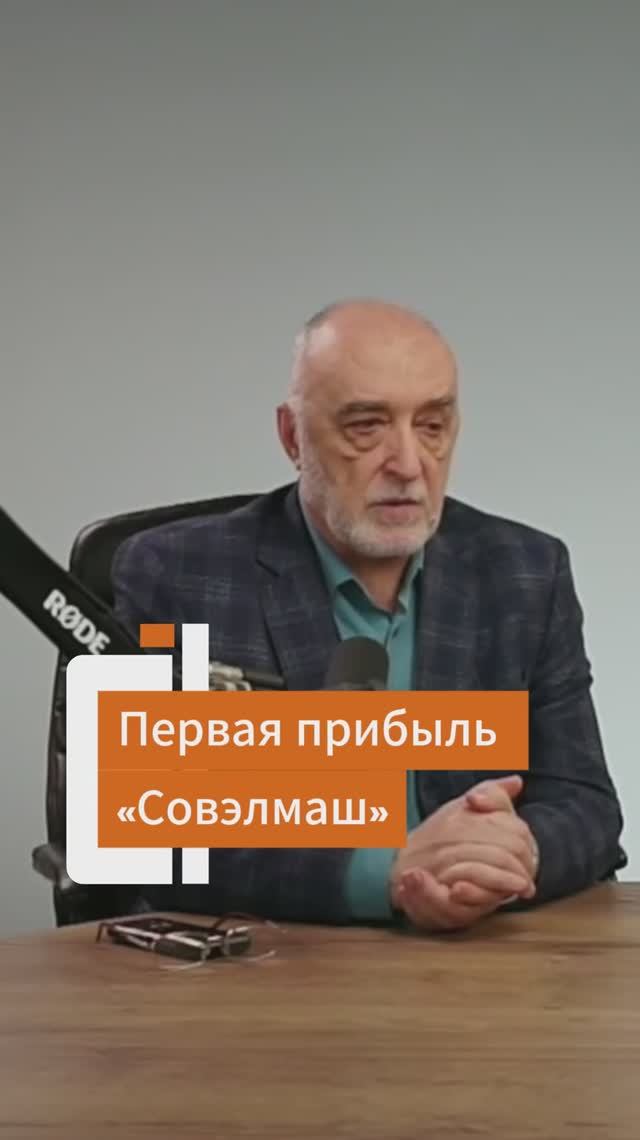 Первая прибыль «Совэлмаш» смотреть онлайн