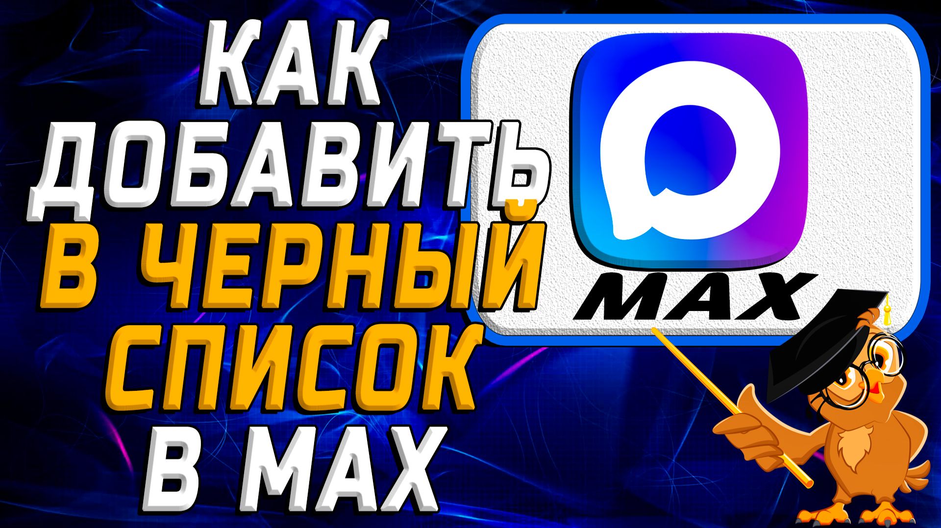 Как добавить в черный список в Max смотреть онлайн