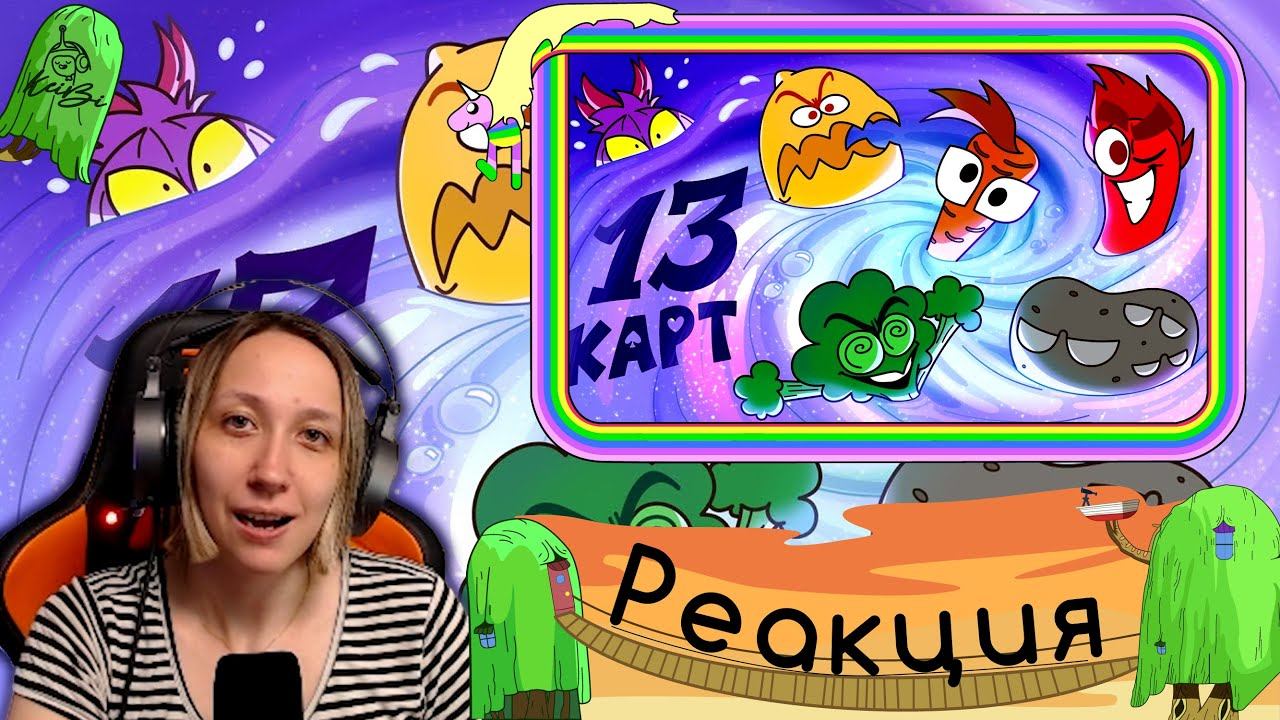 Реакция на 13 Карт — Клоны в супе | #3 серия